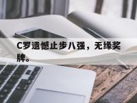 电子竞技排名-C罗遗憾止步八强，无缘奖牌。