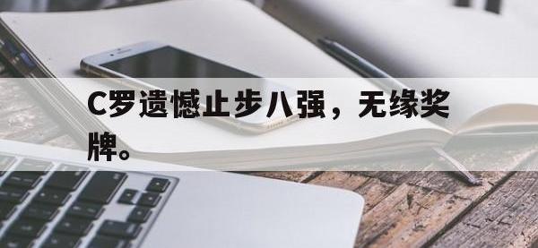 电子竞技排名-C罗遗憾止步八强，无缘奖牌。
