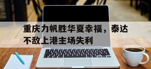 电子竞技下载网址-重庆力帆胜华夏幸福，泰达不敌上港主场失利