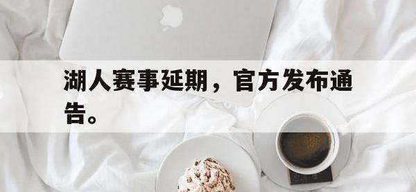 电子竞技下载网址-湖人赛事延期，官方发布通告。