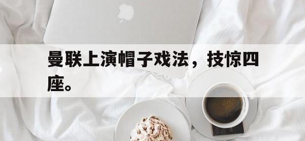 电子竞技排名-曼联上演帽子戏法，技惊四座。