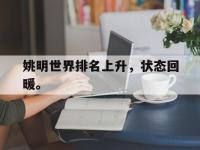 IM电竞游戏综合-姚明世界排名上升，状态回暖。