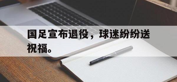 电子竞技排名-国足宣布退役，球迷纷纷送祝福。
