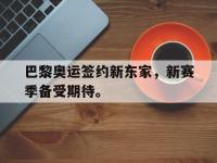 IM电竞游戏综合-巴黎奥运签约新东家，新赛季备受期待。