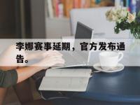 电子竞技下载网址-李娜赛事延期，官方发布通告。