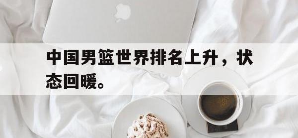 电子竞技排名-中国男篮世界排名上升，状态回暖。