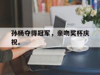 IM电竞游戏综合-孙杨夺得冠军，亲吻奖杯庆祝。