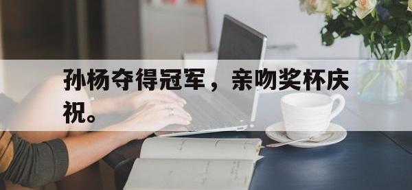IM电竞游戏综合-孙杨夺得冠军，亲吻奖杯庆祝。