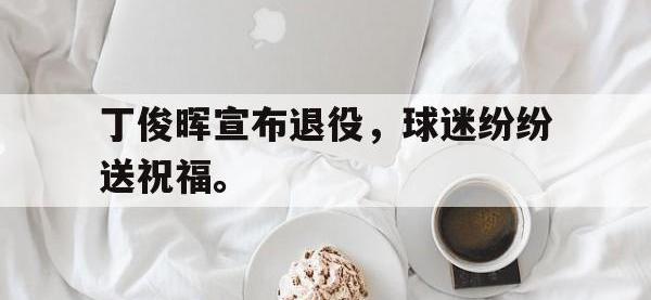IM电竞游戏综合-丁俊晖宣布退役，球迷纷纷送祝福。