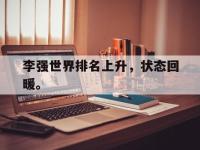 IM电竞游戏综合-李强世界排名上升，状态回暖。