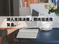 IM电竞游戏综合-湖人无缘决赛，教练组连夜复盘。