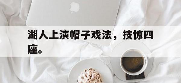 电子竞技排名-湖人上演帽子戏法，技惊四座。