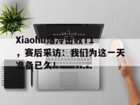 电子竞技排名-Xiaohu爆冷击败T1，赛后采访：我们为这一天准备已久！