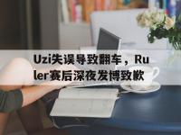 IM电竞游戏综合-Uzi失误导致翻车，Ruler赛后深夜发博致歉