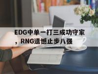电子竞技下载网址-EDG中单一打三成功守家，RNG遗憾止步八强