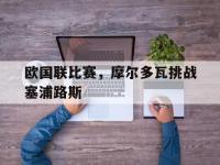 电子竞技下载网址-欧国联比赛，摩尔多瓦挑战塞浦路斯