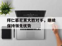 电子竞技排名-拜仁慕尼黑大胜对手，继续保持领先优势