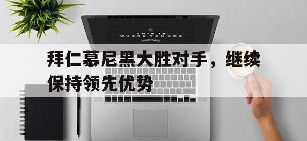 电子竞技排名-拜仁慕尼黑大胜对手，继续保持领先优势