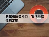 电子竞技下载网址-利兹联反击不力，客场不敌伯恩茅斯