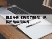 电子竞技排名-伯恩茅斯球员努力拼抢，队伍团结氛围浓厚