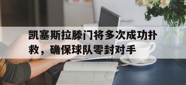 IM电竞游戏综合-凯塞斯拉滕门将多次成功扑救，确保球队零封对手