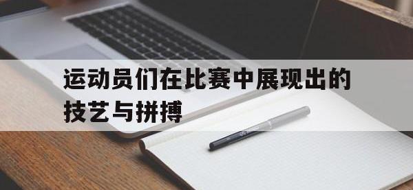 电子竞技下载网址-运动员们在比赛中展现出的技艺与拼搏
