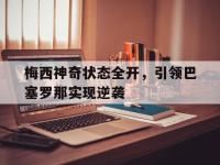 电子竞技下载网址-梅西神奇状态全开，引领巴塞罗那实现逆袭