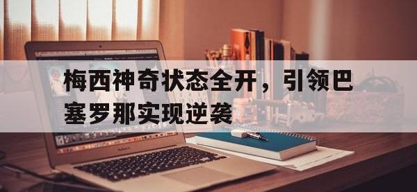 电子竞技下载网址-梅西神奇状态全开，引领巴塞罗那实现逆袭