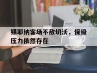 电子竞技下载网址-锡耶纳客场不敌切沃，保级压力依然存在
