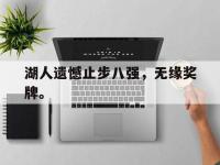 电子竞技下载网址-湖人遗憾止步八强，无缘奖牌。