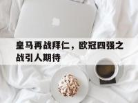 电子竞技排名-皇马再战拜仁，欧冠四强之战引人期待