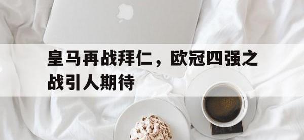 电子竞技排名-皇马再战拜仁，欧冠四强之战引人期待