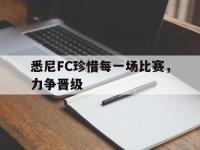IM电竞游戏综合-悉尼FC珍惜每一场比赛，力争晋级