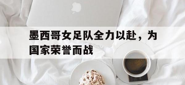 IM电竞游戏综合-墨西哥女足队全力以赴，为国家荣誉而战