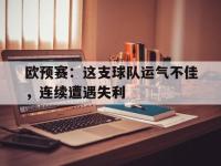 IM电竞游戏综合-欧预赛：这支球队运气不佳，连续遭遇失利