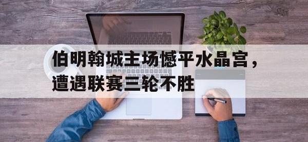 电子竞技下载网址-伯明翰城主场憾平水晶宫，遭遇联赛三轮不胜