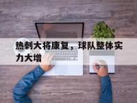 电子竞技排名-热刺大将康复，球队整体实力大增