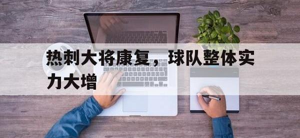 电子竞技排名-热刺大将康复，球队整体实力大增
