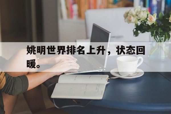 姚明世界排名上升，状态回暖。