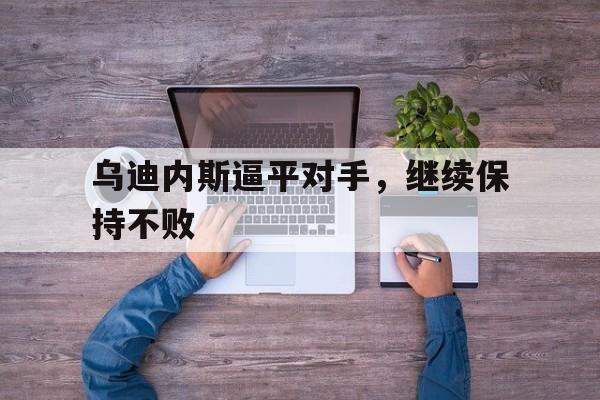 乌迪内斯逼平对手，继续保持不败