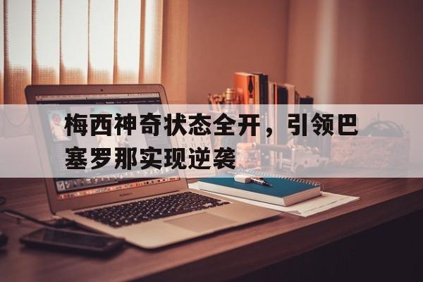 梅西神奇状态全开，引领巴塞罗那实现逆袭